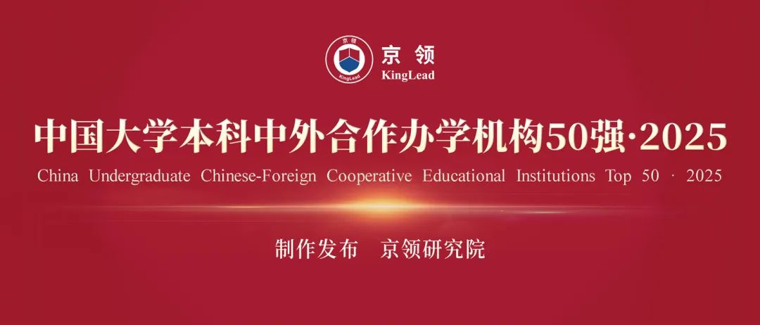 京领2025中国大学本科中外合作办学机构50强  数据 第1张